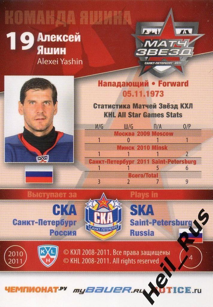 Хоккей. Карточка Алексей Яшин СКА Санкт-Петербург Матч звезд КХЛ/KHL 2011 SeReal 1