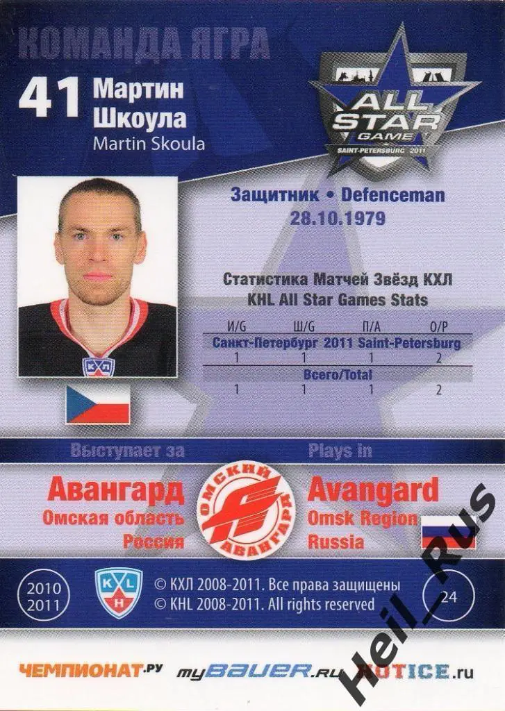 Хоккей. Карточка Мартин Шкоула (Авангард Омск) Матч звезд КХЛ/KHL 2011 SeReal 1