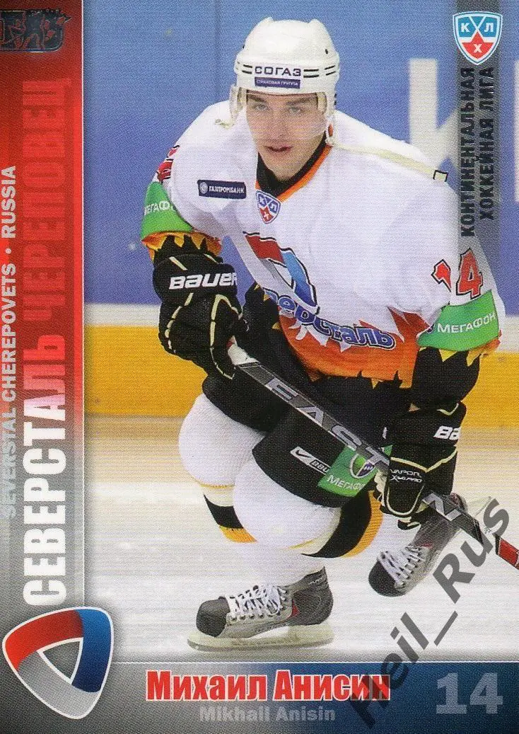Хоккей; Карточка Михаил Анисин Северсталь Череповец КХЛ/KHL сезон 2010/11 SeReal