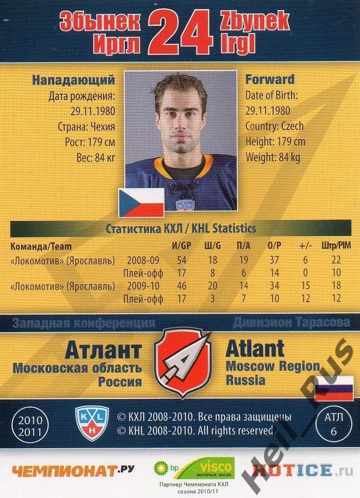Хоккей. Карточка Збынек Иргл (Атлант Мытищи) КХЛ / KHL сезон 2010/11 SeReal 1