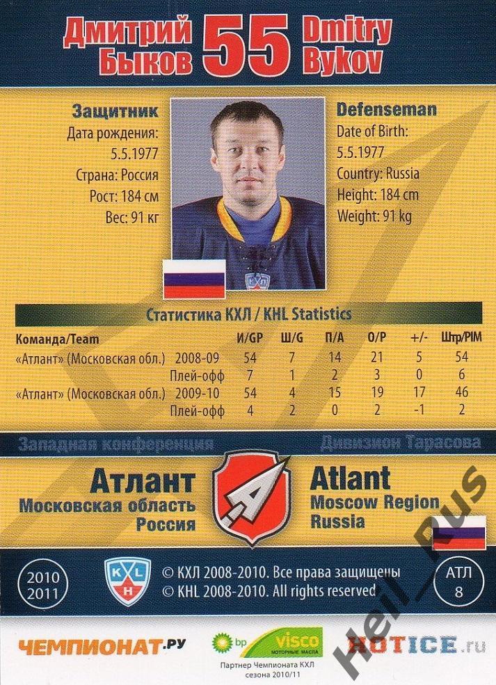 Хоккей. Карточка Дмитрий Быков (Атлант Мытищи) КХЛ / KHL сезон 2010/11 SeReal 1