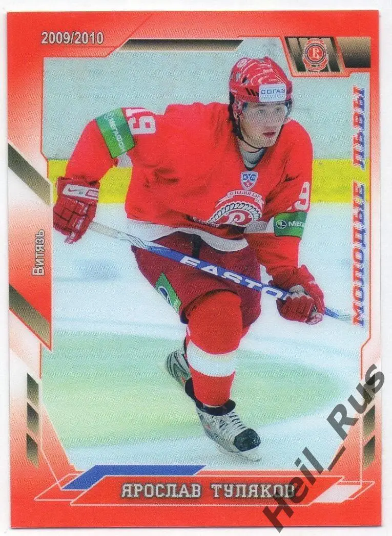 Хоккей. Карточка Ярослав Туляков Витязь Чехов КХЛ/KHL сезон 2009/10, Горячий Лед