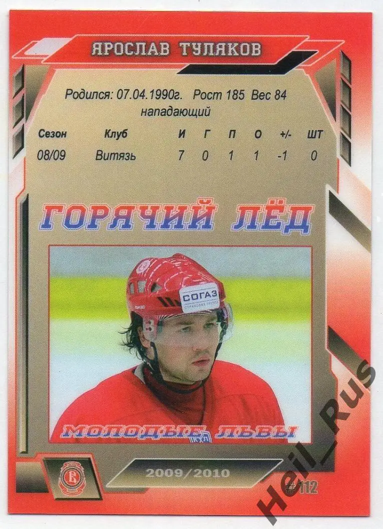 Хоккей. Карточка Ярослав Туляков Витязь Чехов КХЛ/KHL сезон 2009/10, Горячий Лед 1