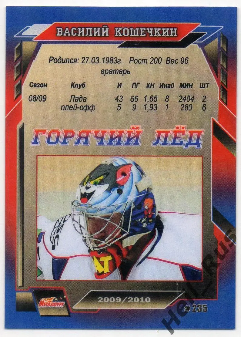 Хоккей Карточка Василий Кошечкин Металлург Магнитогорск КХЛ 2009/10, Горячий Лед 1