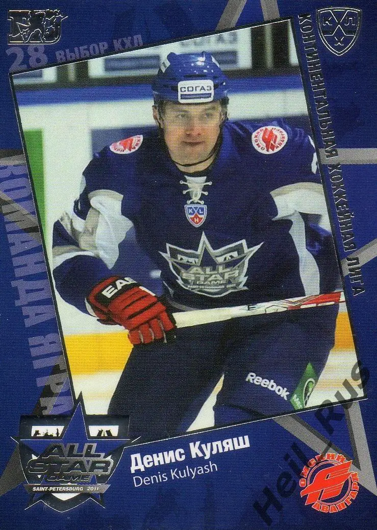 Хоккей; Карточка Денис Куляш (Авангард Омск) Матч звезд КХЛ/KHL 2011 SeReal