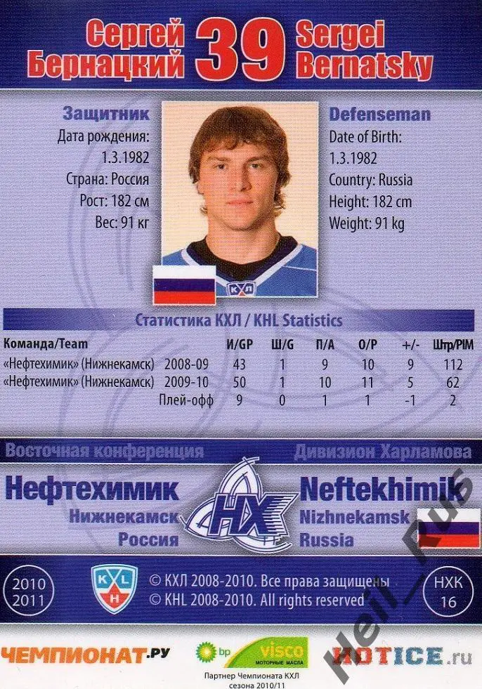 Хоккей. Карточка Сергей Бернацкий Нефтехимик Нижнекамск КХЛ сезон 2010/11 SeReal 1