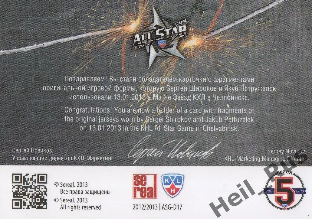 Хоккей. Карточка Сергей Широков/Якуб Петружалек (ЦСКА Москва/Амур Хабаровск) КХЛ 1