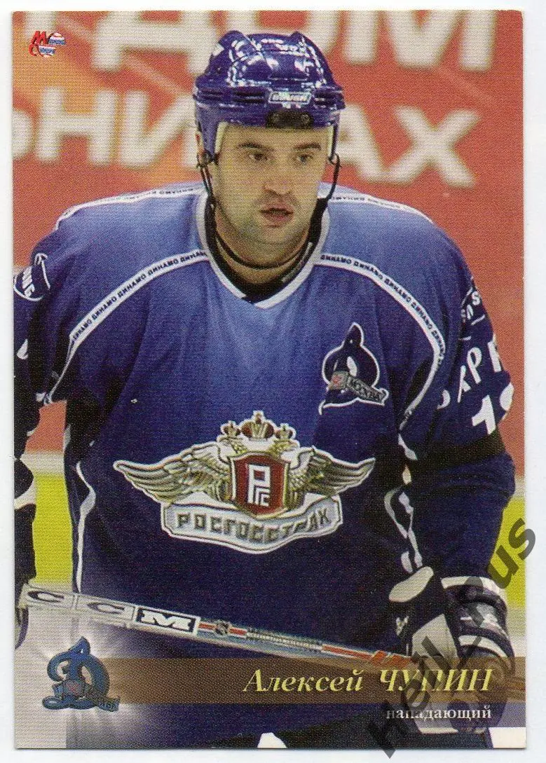 Хоккей. Карточка Алексей Чупин (Динамо Москва) Чемпионат России 2004-2005