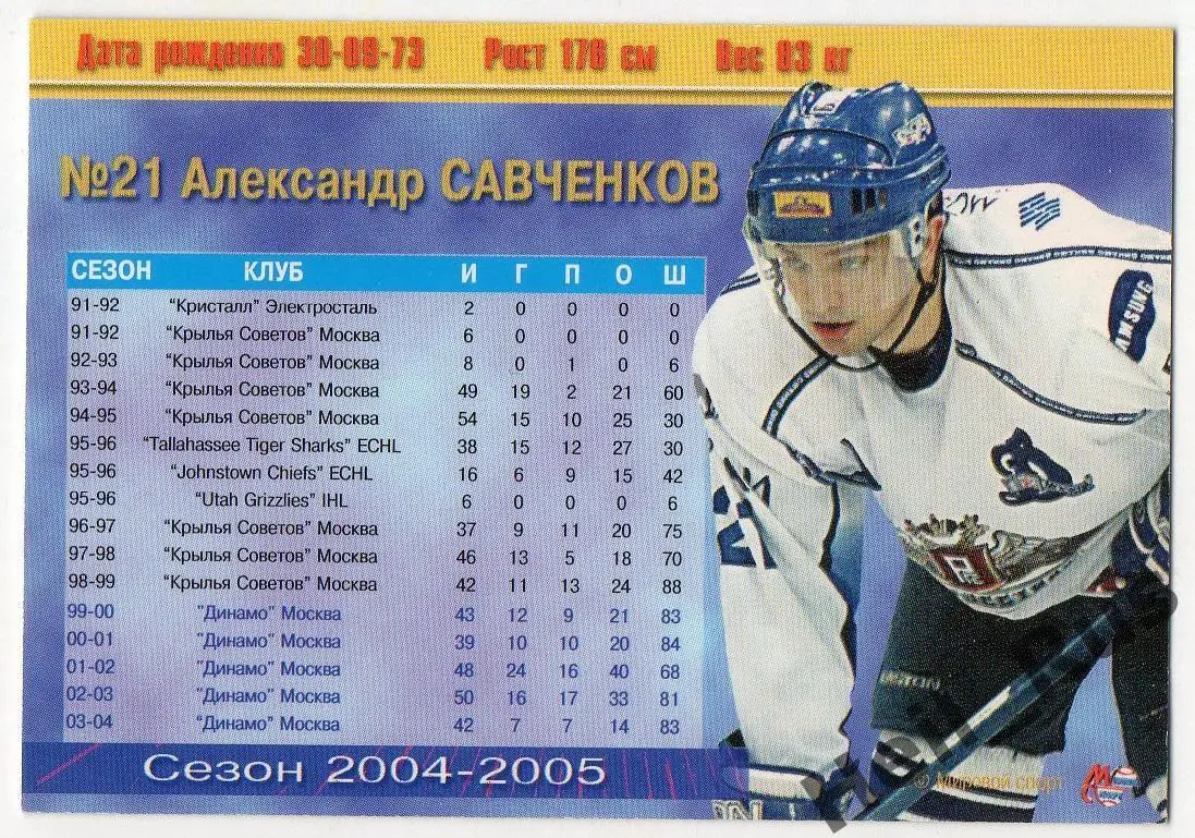 Хоккей. Карточка Александр Савченков (Динамо Москва) Чемпионат России 2004-2005 1