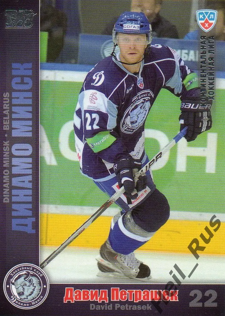 Хоккей. Карточка Давид Петрашек (Динамо Минск) КХЛ / KHL сезон 2010/11 SeReal