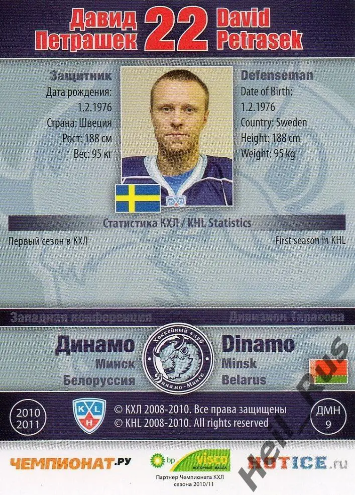 Хоккей. Карточка Давид Петрашек (Динамо Минск) КХЛ / KHL сезон 2010/11 SeReal 1