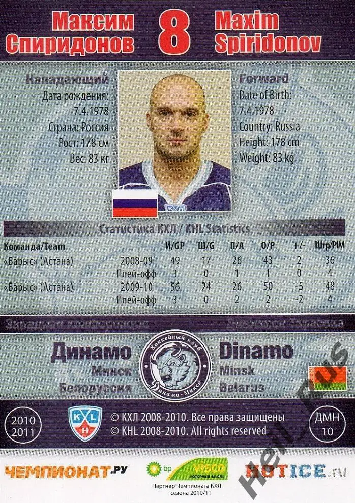 Хоккей. Карточка Максим Спиридонов (Динамо Минск) КХЛ / KHL сезон 2010/11 SeReal 1