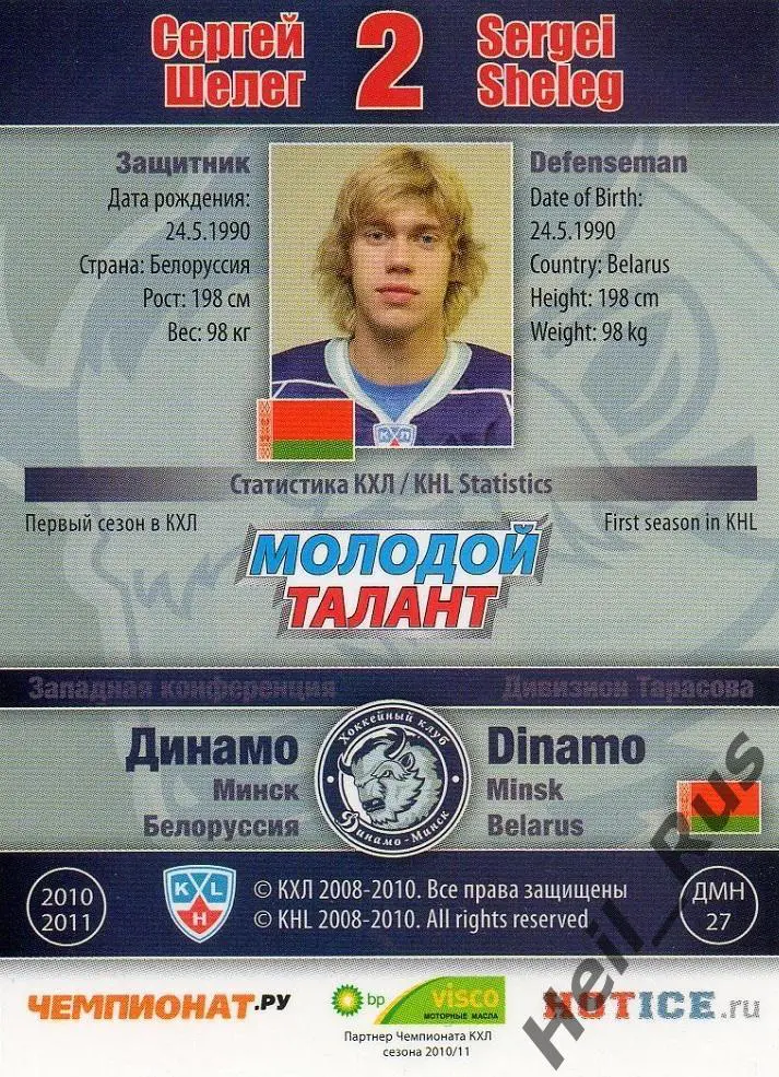 Хоккей. Карточка Сергей Шелег (Динамо Минск) КХЛ / KHL сезон 2010/11 SeReal 1