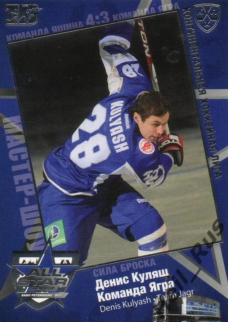 Хоккей; Карточка Денис Куляш (Авангард Омск) Матч звезд КХЛ/KHL 2011 SeReal