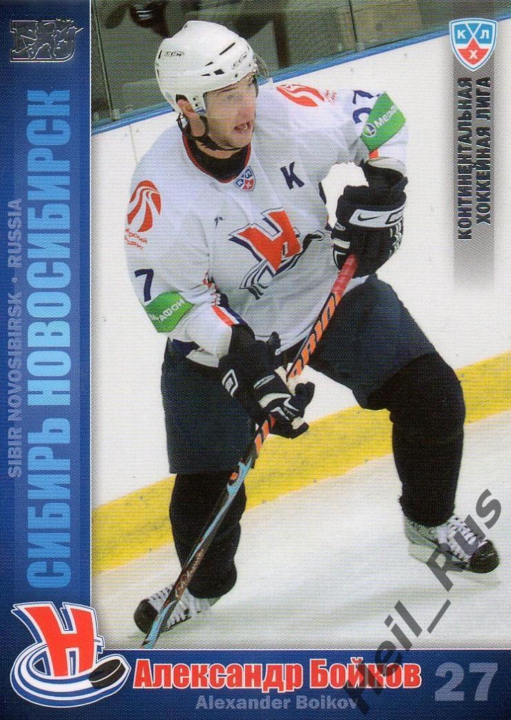 Хоккей Карточка Александр Бойков Сибирь Новосибирск КХЛ/KHL сезон 2010/11 SeReal