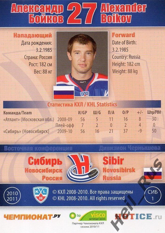 Хоккей Карточка Александр Бойков Сибирь Новосибирск КХЛ/KHL сезон 2010/11 SeReal 1