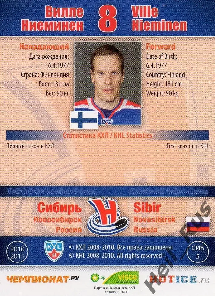 Хоккей; Карточка Вилле Ниеминен Сибирь Новосибирск КХЛ/KHL сезон 2010/11 SeReal 1