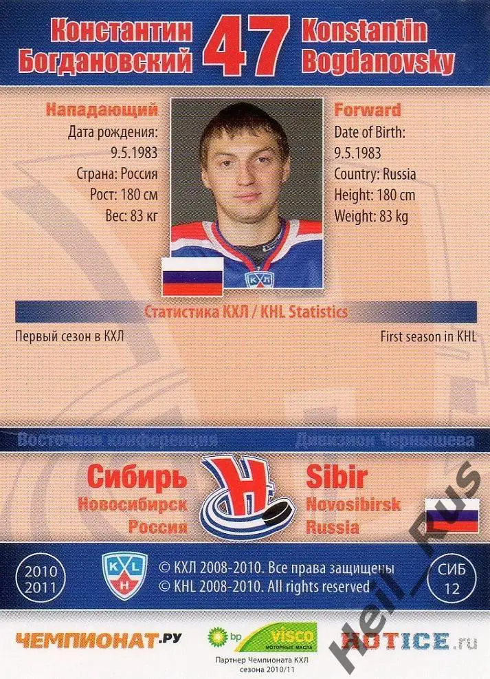 Хоккей; Карточка Константин Богдановский (Сибирь Новосибирск) КХЛ 2010/11 SeReal 1