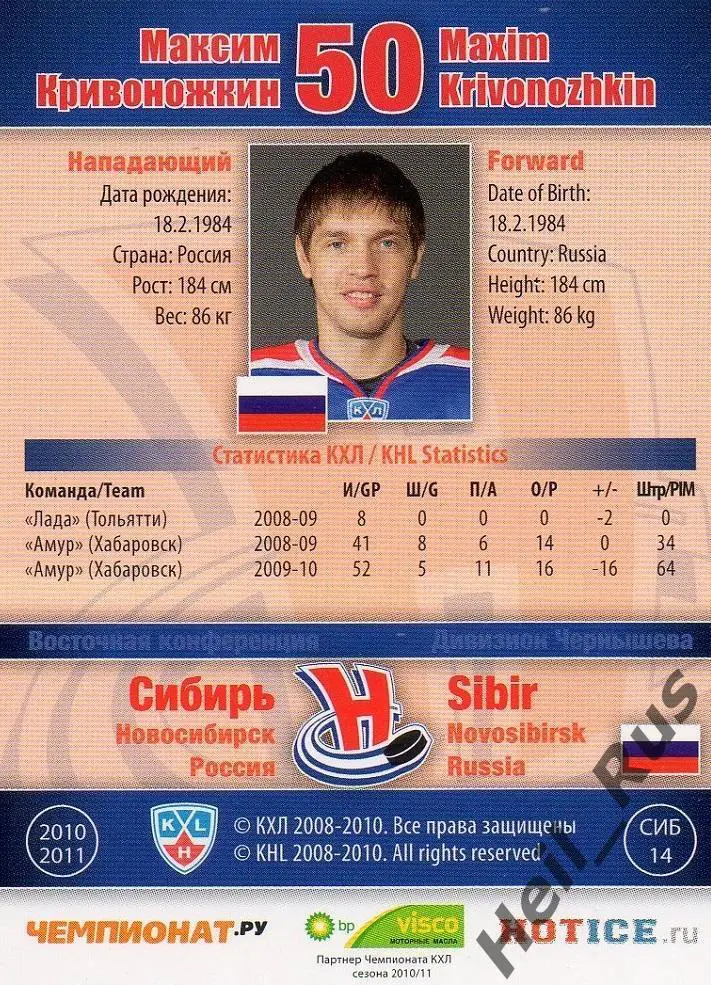 Хоккей. Карточка Максим Кривоножкин Сибирь Новосибирск КХЛ сезон 2010/11 SeReal 1