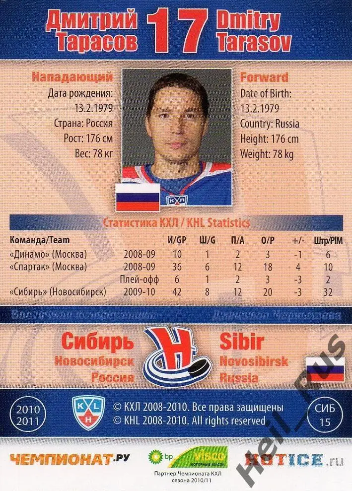 Хоккей. Карточка Дмитрий Тарасов Сибирь Новосибирск КХЛ/KHL сезон 2010/11 SeReal 1