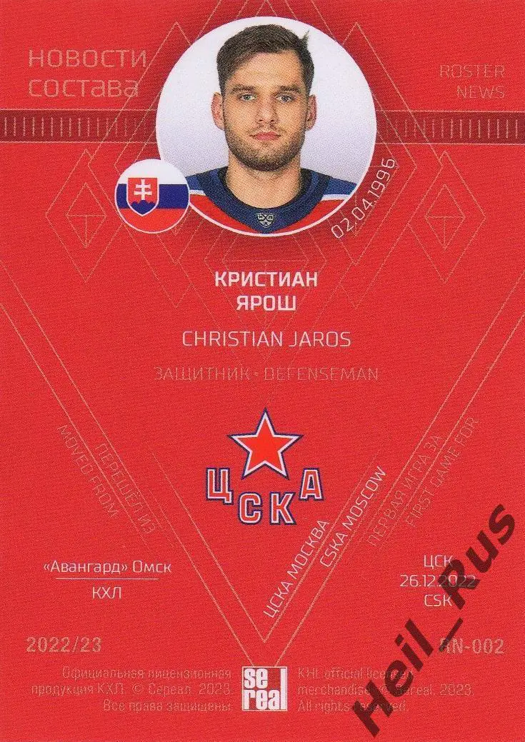 Хоккей. Карточка Кристиан Ярош (ЦСКА Москва) КХЛ/KHL сезон 2022/23 SeReal 1
