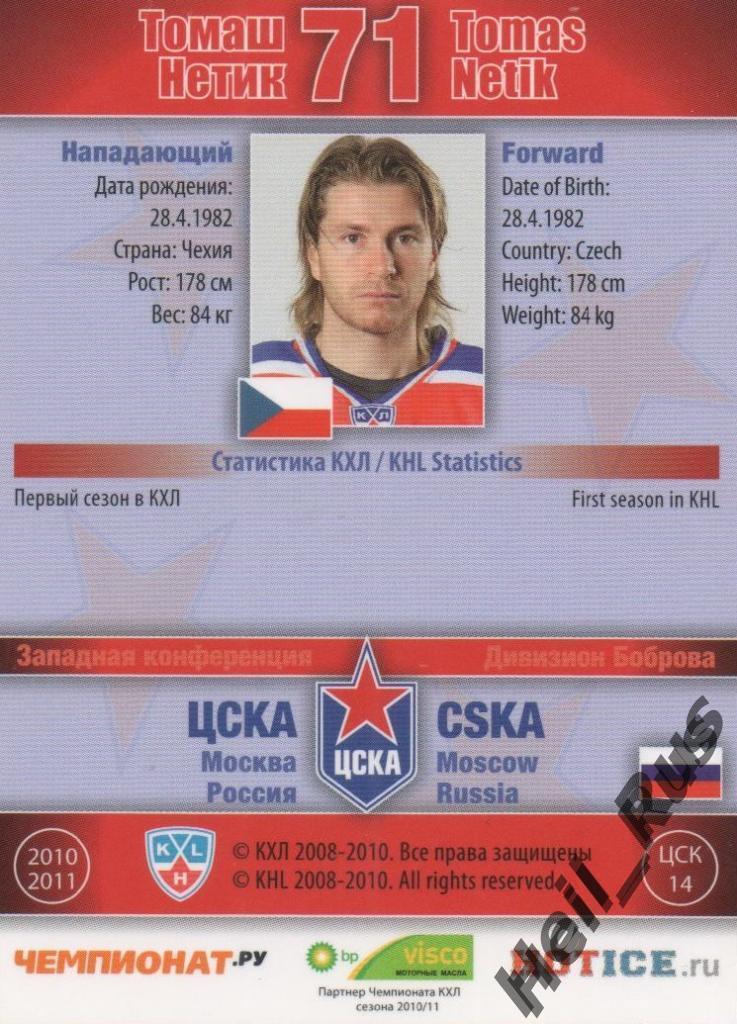 Хоккей. Карточка Томаш Нетик (ЦСКА Москва) КХЛ/KHL сезон 2010/11 SeReal 1