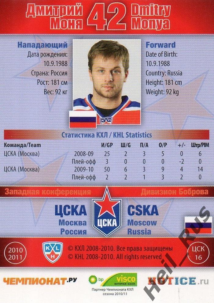 Хоккей. Карточка Дмитрий Моня (ЦСКА Москва) КХЛ/KHL сезон 2010/11 SeReal 1