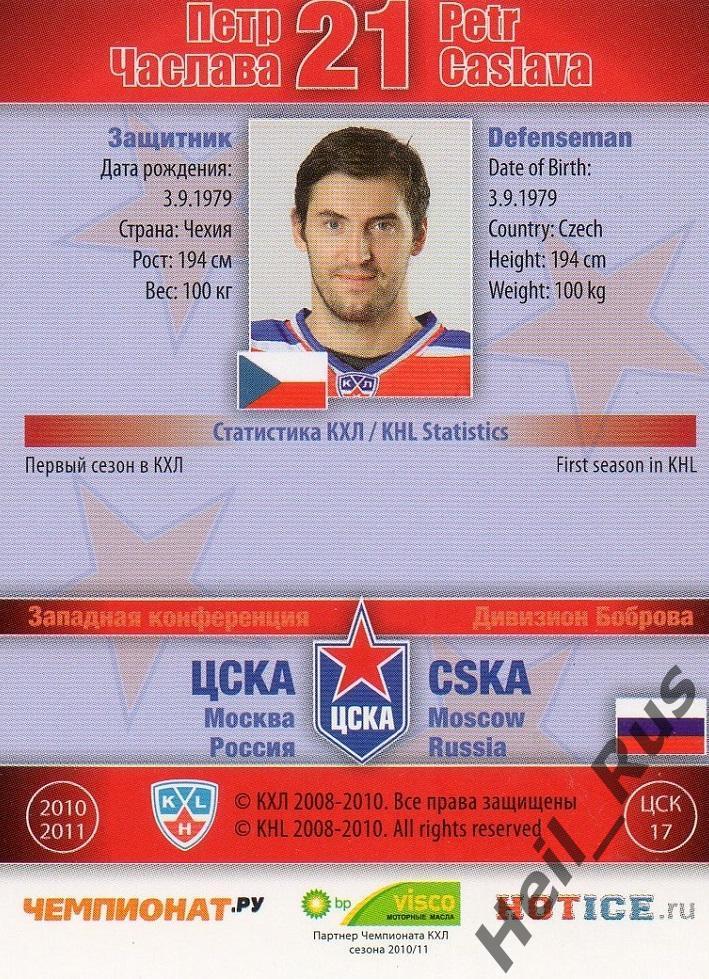 Хоккей. Карточка Петр Часлава (ЦСКА Москва) КХЛ/KHL сезон 2010/11 SeReal 1