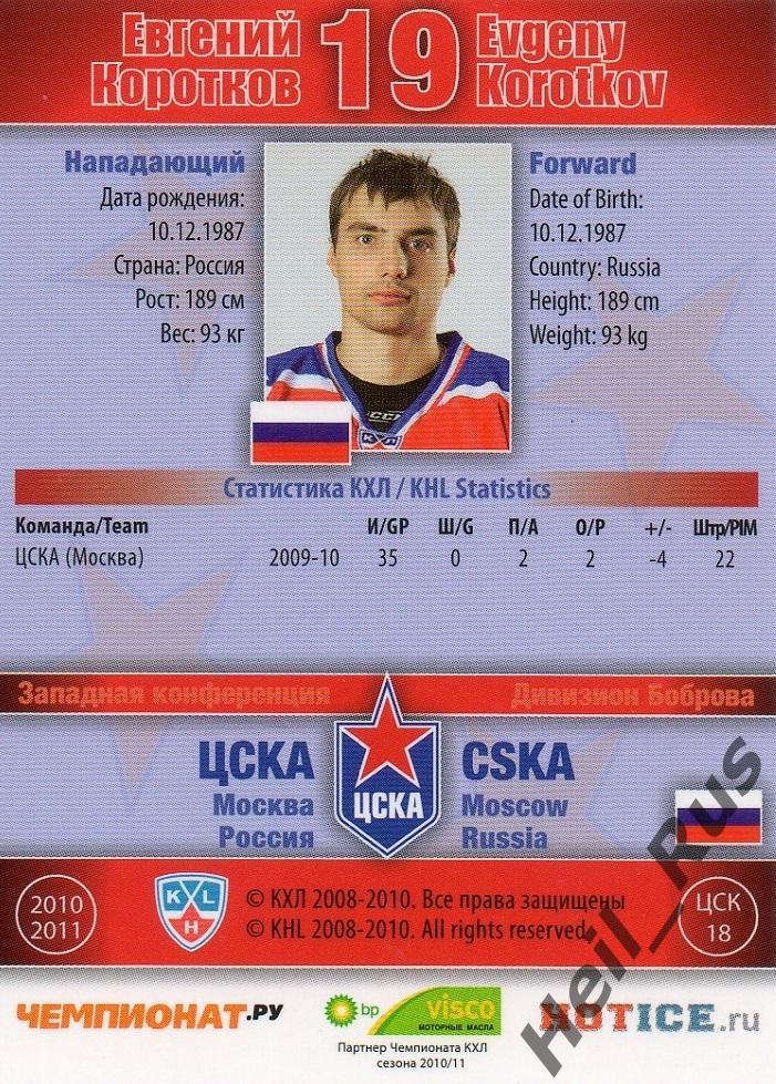 Хоккей. Карточка Евгений Коротков (ЦСКА Москва) КХЛ/KHL сезон 2010/11 SeReal 1