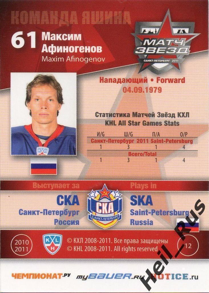 Хоккей Карточка Максим Афиногенов СКА Санкт-Петербург Матч Звезд 2011 КХЛ SeReal 1