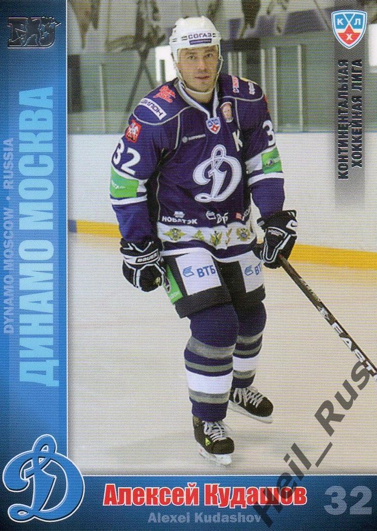 Хоккей. Карточка Алексей Кудашов (Динамо Москва) КХЛ/KHL сезон 2010/11 SeReal
