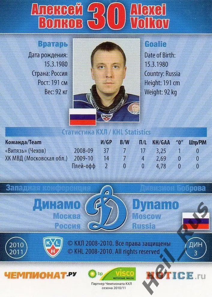 Хоккей; Карточка Алексей Волков (Динамо Москва) КХЛ / KHL сезон 2010/11 SeReal 1