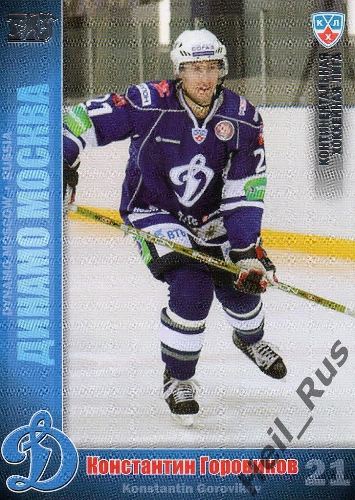 Хоккей; Карточка Константин Горовиков Динамо Москва КХЛ/KHL сезон 2010/11 SeReal