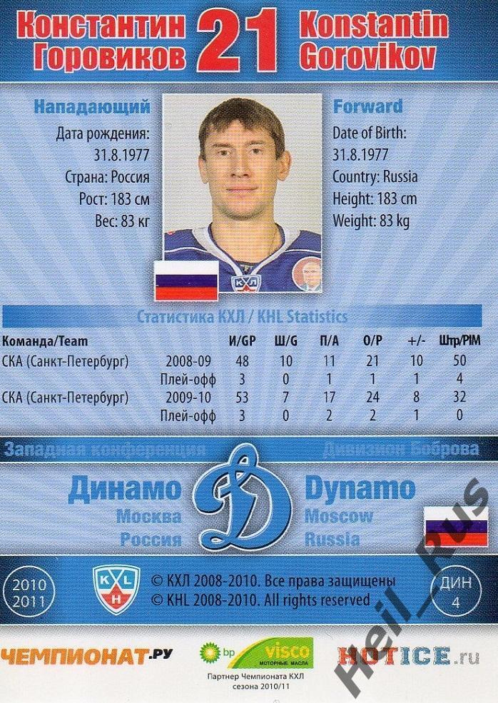 Хоккей; Карточка Константин Горовиков Динамо Москва КХЛ/KHL сезон 2010/11 SeReal 1