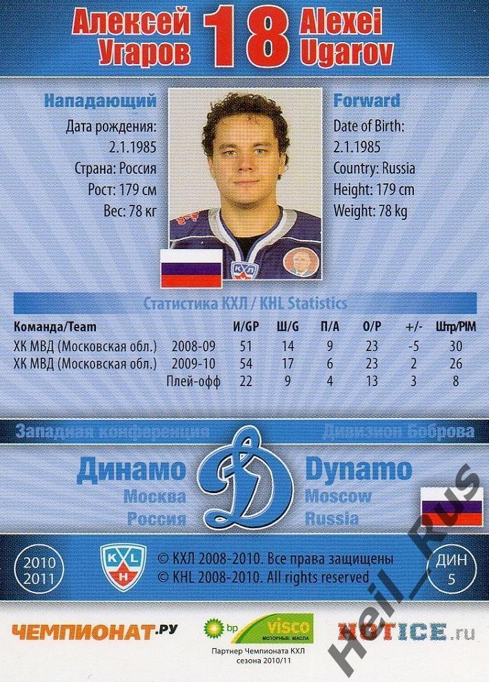 Хоккей; Карточка Алексей Угаров (Динамо Москва) КХЛ / KHL сезон 2010/11 SeReal 1