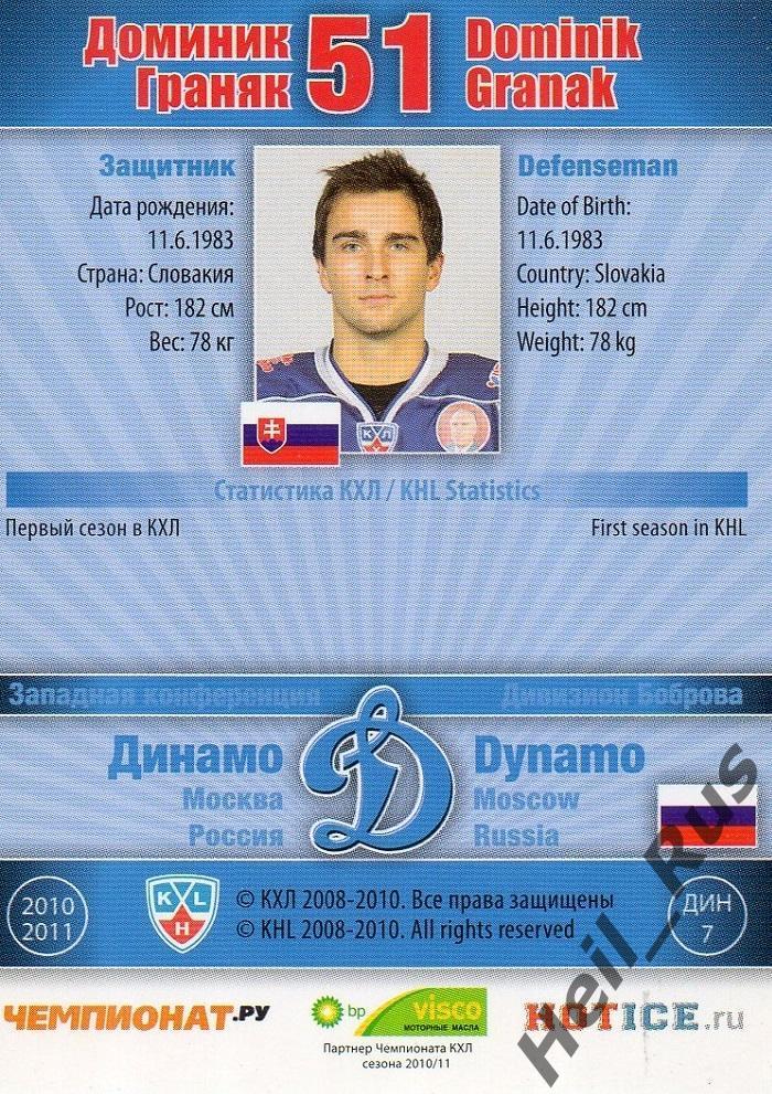 Хоккей; Карточка Доминик Граняк (Динамо Москва) КХЛ / KHL сезон 2010/11 SeReal 1