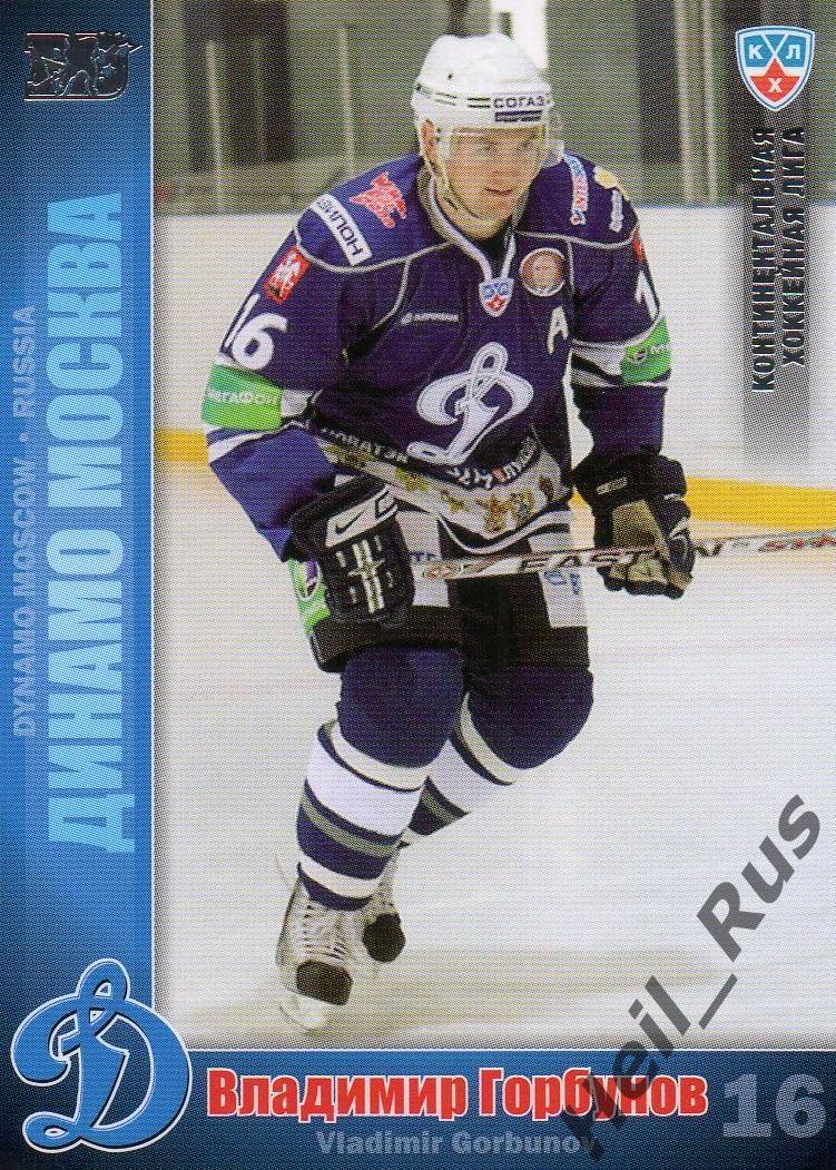 Хоккей; Карточка Владимир Горбунов (Динамо Москва) КХЛ/KHL сезон 2010/11 SeReal