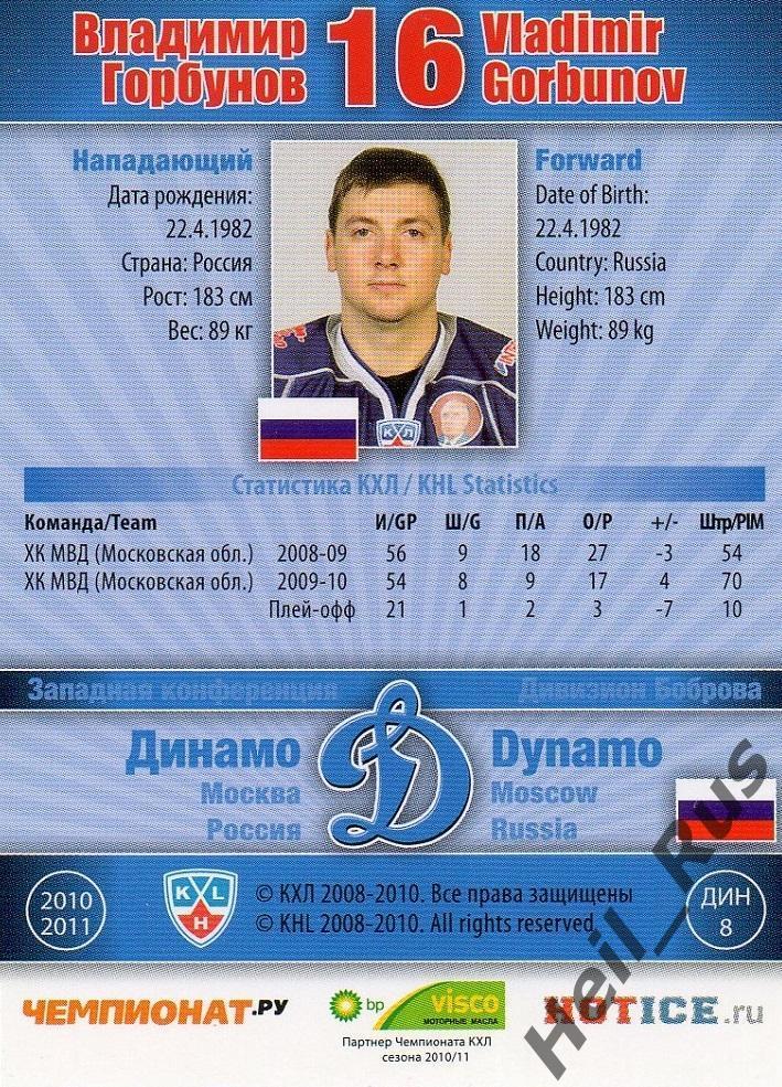 Хоккей; Карточка Владимир Горбунов (Динамо Москва) КХЛ/KHL сезон 2010/11 SeReal 1