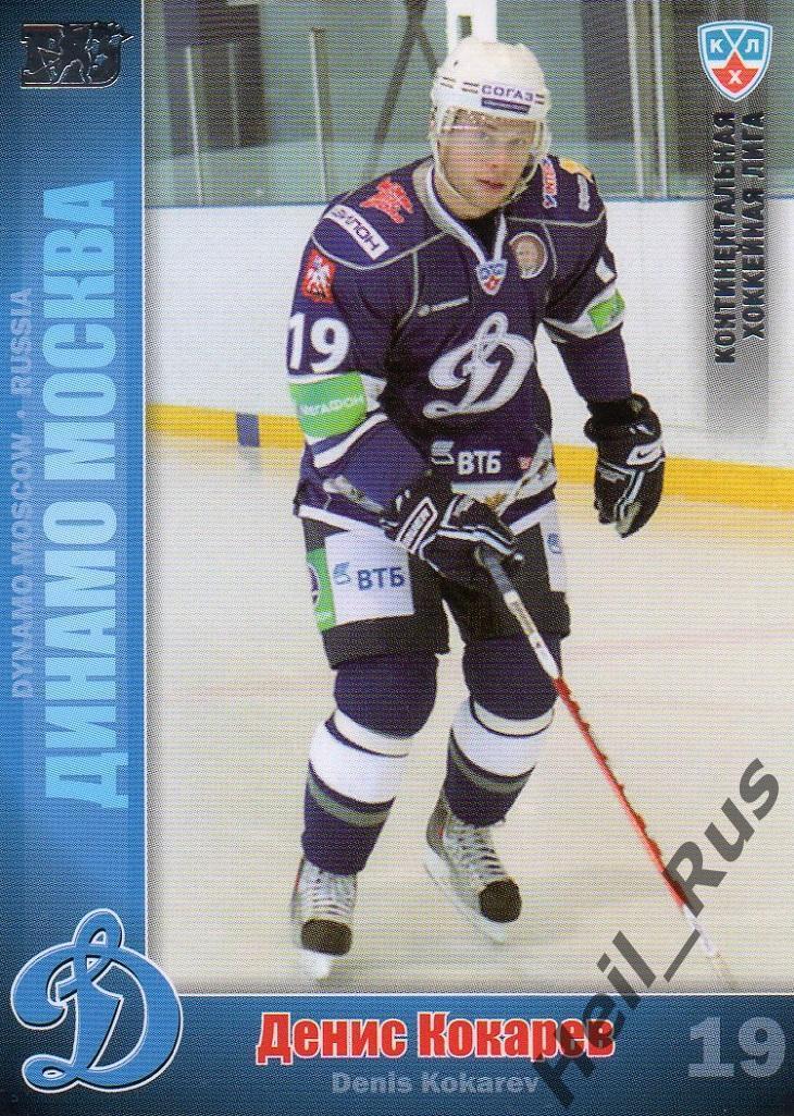 Хоккей; Карточка Денис Кокарев (Динамо Москва) КХЛ/KHL сезон 2010/11 SeReal