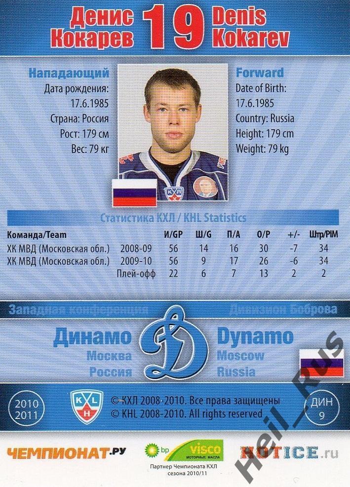 Хоккей; Карточка Денис Кокарев (Динамо Москва) КХЛ/KHL сезон 2010/11 SeReal 1