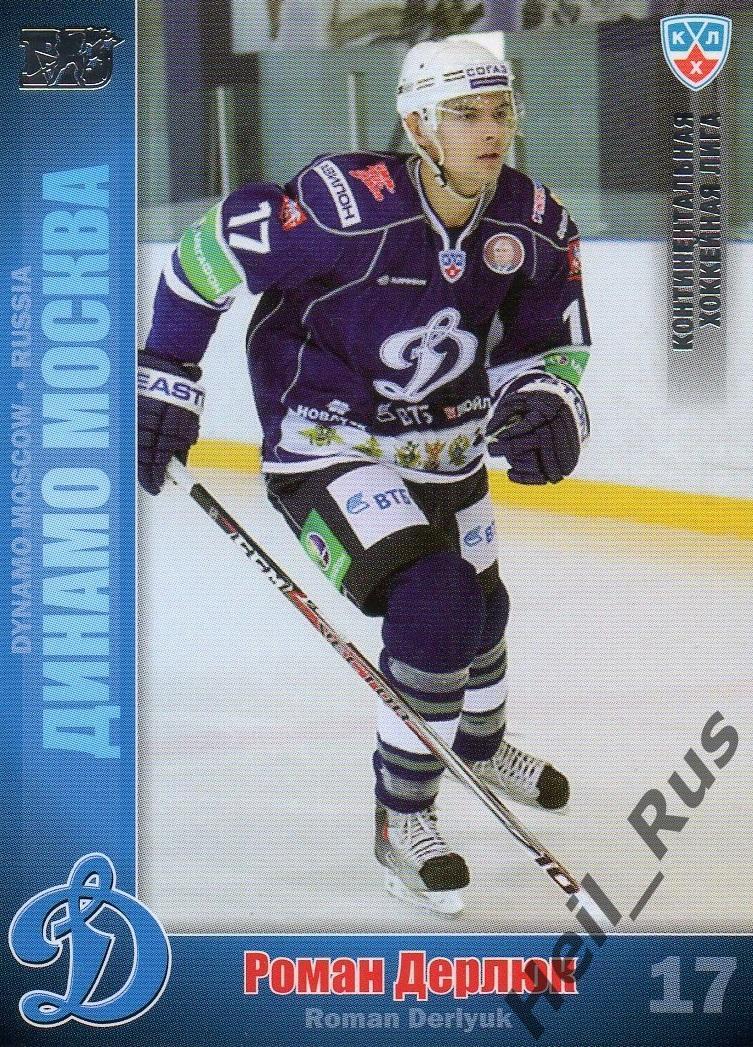 Хоккей; Карточка Роман Дерлюк (Динамо Москва) КХЛ/KHL сезон 2010/11 SeReal