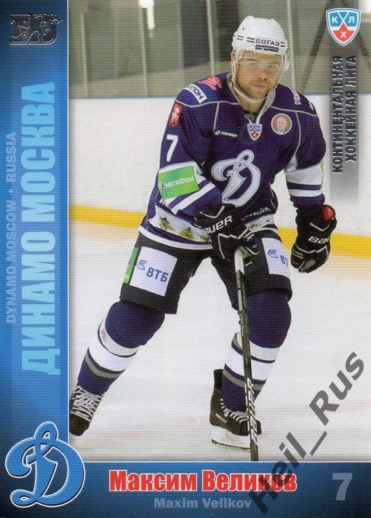Хоккей; Карточка Максим Великов (Динамо Москва) КХЛ/KHL сезон 2010/11 SeReal