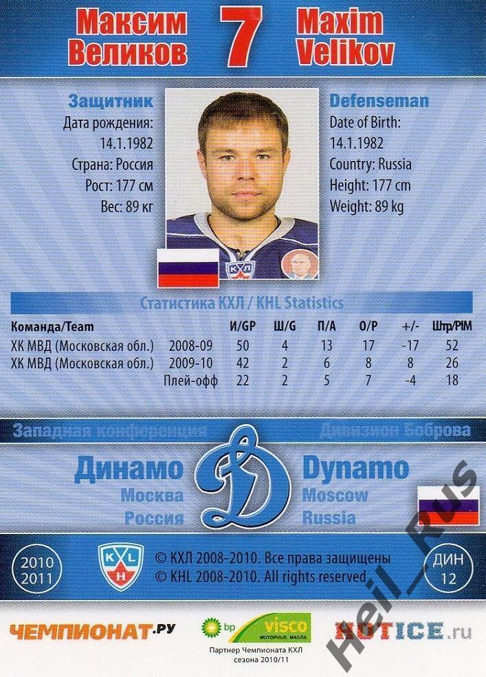 Хоккей; Карточка Максим Великов (Динамо Москва) КХЛ/KHL сезон 2010/11 SeReal 1