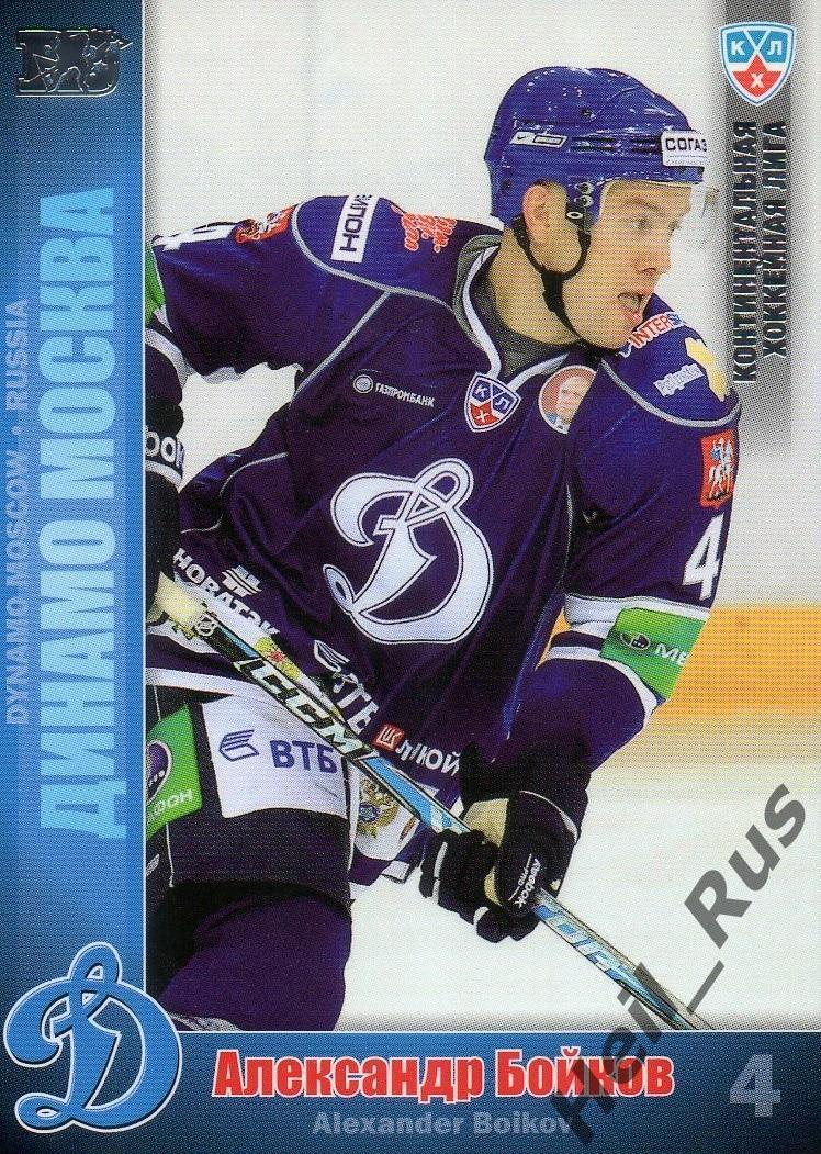 Хоккей; Карточка Александр Бойков (Динамо Москва) КХЛ/KHL сезон 2010/11 SeReal