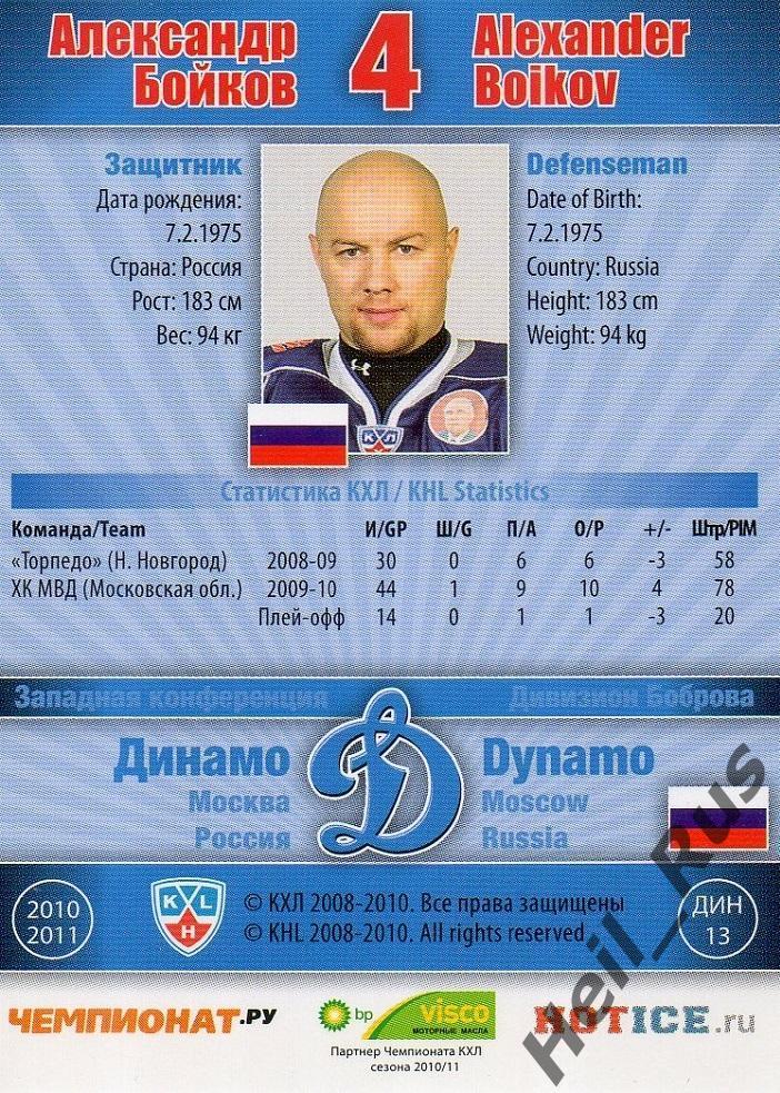 Хоккей; Карточка Александр Бойков (Динамо Москва) КХЛ/KHL сезон 2010/11 SeReal 1