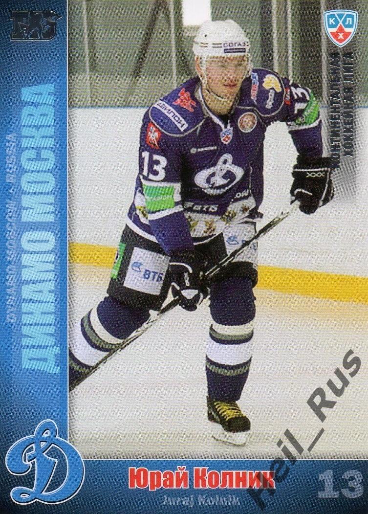 Хоккей; Карточка Юрай Колник (Динамо Москва) КХЛ/KHL сезон 2010/11 SeReal