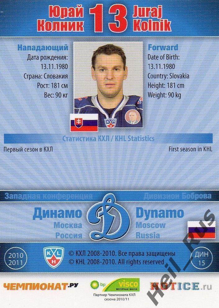 Хоккей; Карточка Юрай Колник (Динамо Москва) КХЛ/KHL сезон 2010/11 SeReal 1