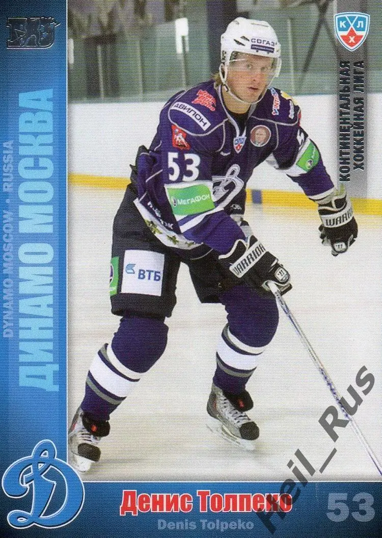 Хоккей; Карточка Денис Толпеко (Динамо Москва) КХЛ/KHL сезон 2010/11 SeReal
