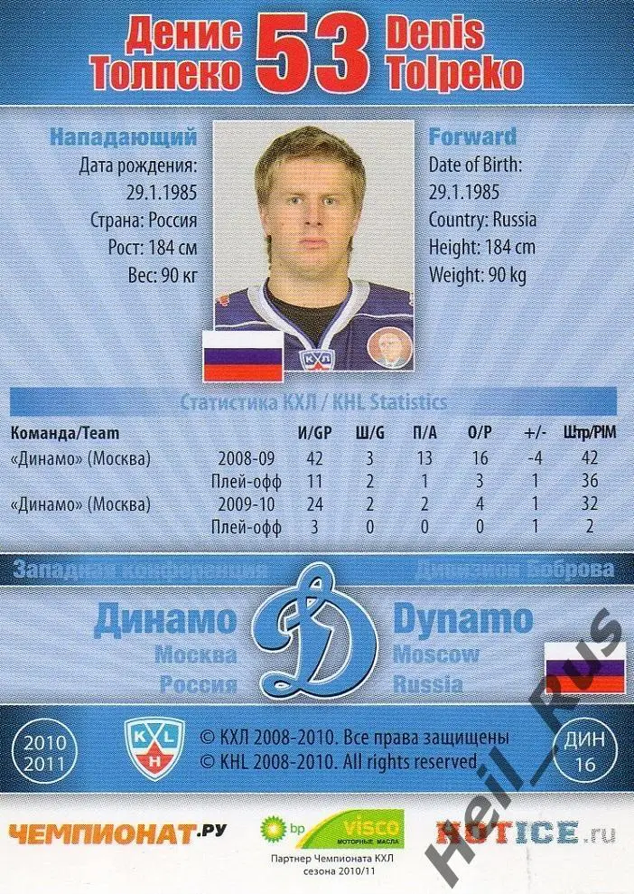 Хоккей; Карточка Денис Толпеко (Динамо Москва) КХЛ/KHL сезон 2010/11 SeReal 1
