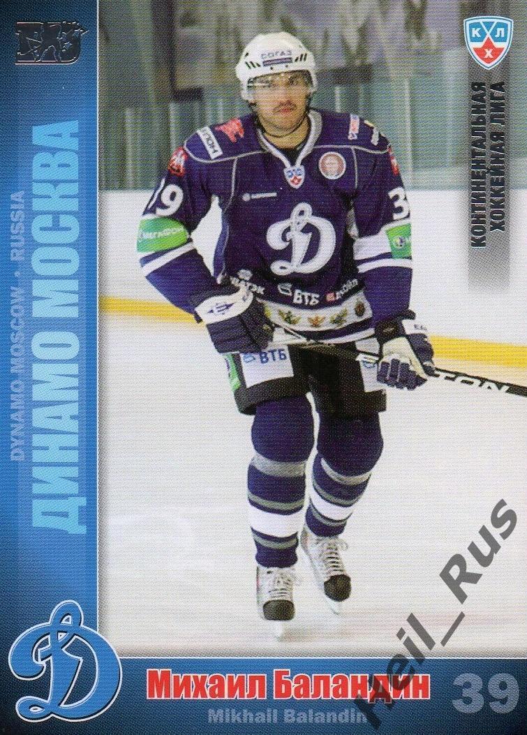 Хоккей; Карточка Михаил Баландин (Динамо Москва) КХЛ/KHL сезон 2010/11 SeReal